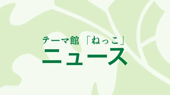 テーマ館 「ねっこ」のニュース