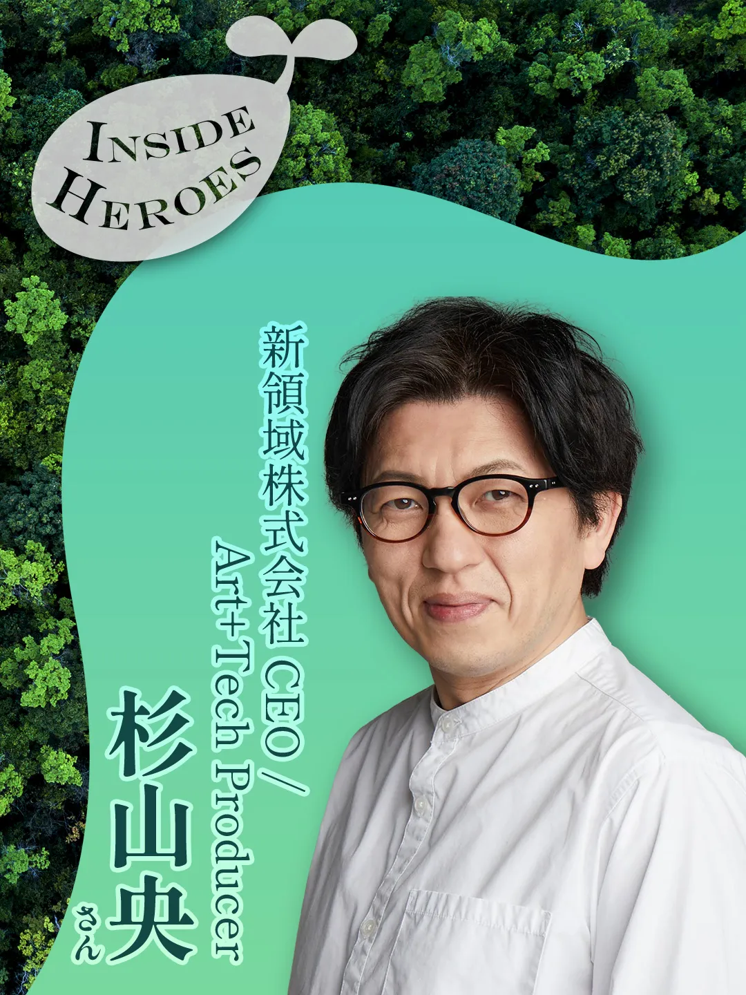 新領域株式会社 CEO / Art+Tech Producer 杉山央