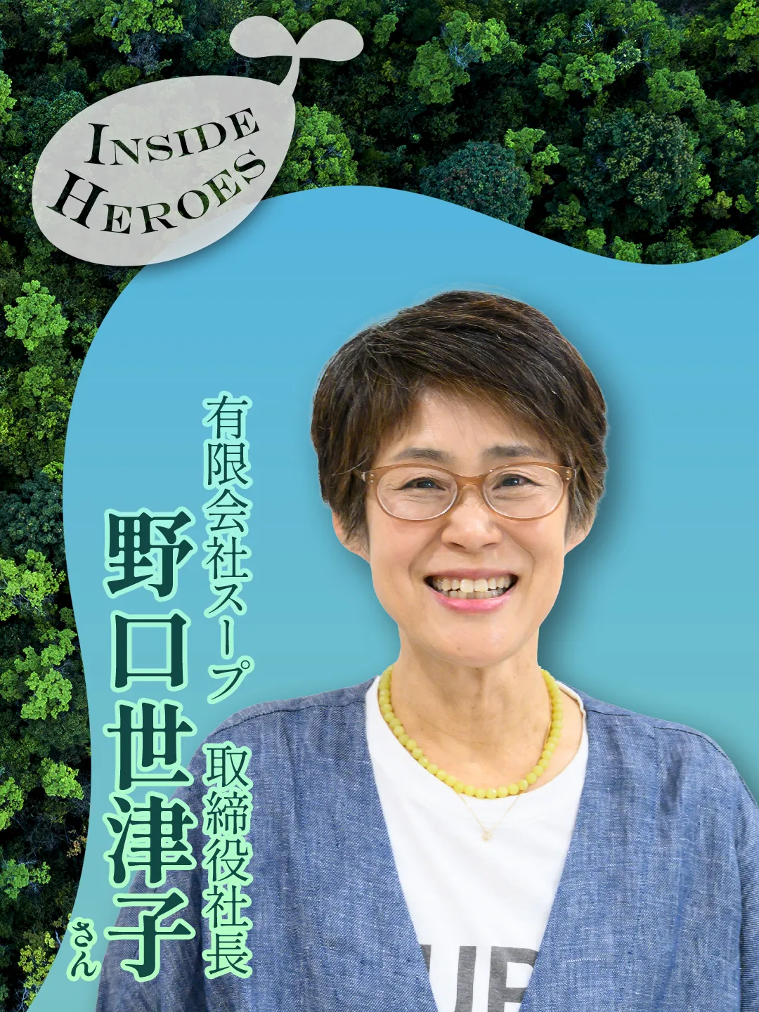 有限会社スープ　取締役社長 野口世津子