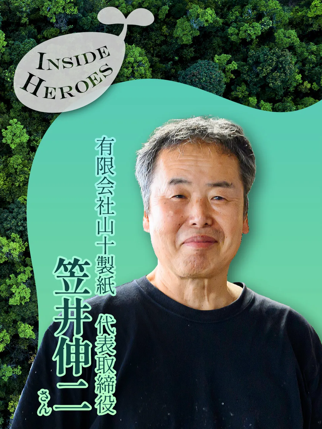 有限会社<ruby>山十<rt>やまじゅう</rt></ruby>製紙　代表取締役 笠井伸二