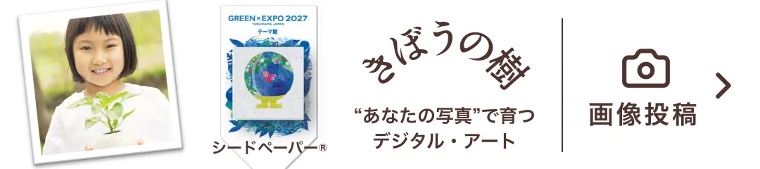シードペーパー&reg; &ldquo;あなたの写真&rdquo;で育つデジタル・アート 画像投稿