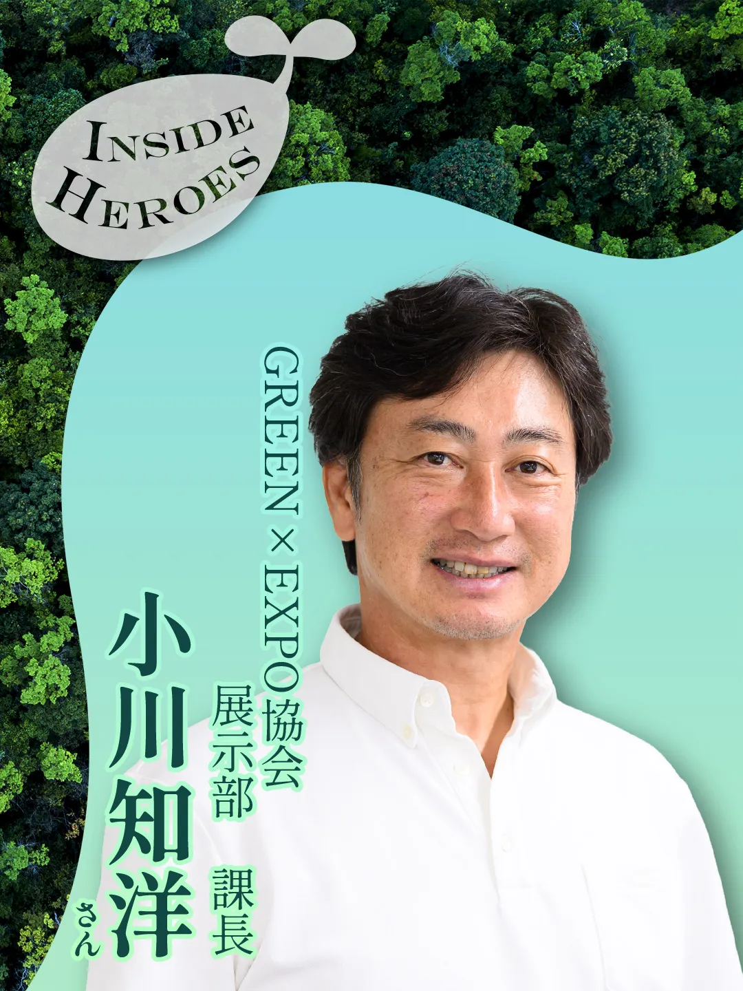GREEN&times;EXPO 協会　展示部 小川 知洋